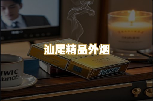 汕尾精品外烟