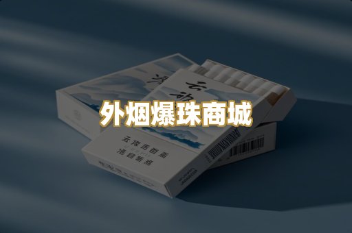 外烟爆珠商城